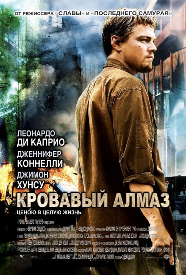 Фильм Кровавый алмаз 2006 года смотреть онлайн в хорошем качестве